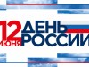 12 июня – День России
