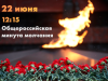 22 июня 2022 года по всей России объявлена минута молчания в память о погибших в Великой Отечественной войне