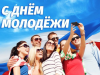 27 июня - День молодежи России