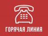 «Прямая телефонная линия» с гражданами по вопросам жилищно-коммунального хозяйства
