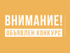 Объявление о проведении конкурса на замещение вакантной должности директора муниципального автономного учреждения «Спортивная школа олимпийского резерва г. Печора»