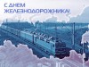 7 августа – День железнодорожника