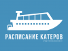 Вниманию населения! Отмена рейсов пассажирского катера «Шапкина»