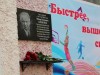 Состоялось открытие мемориальной доски