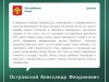 Островский Александр Флоринович