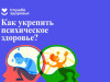 Продолжается неделя, приуроченная ко Всемирному дню психического здоровья