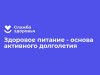 Неделя «Здоровое питание»