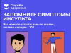 29 октября - Всемирный день борьбы с инсультом