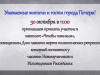 Уважаемые жители и гости города Печора!