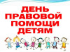 Всероссийский день правовой помощи детям