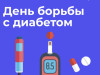 День борьбы с диабетом