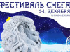 На площади Юбилейной состоится Фестиваль снега