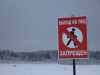 Напоминаем! Выход на лед запрещен!  
