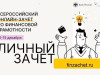 О Всероссийском онлайн-зачете по финансовой грамотности