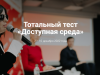 С 2 по 10 декабря 2022 г. состоится акция в сфере инклюзии, приуроченная к Международному дню инвалидов – общероссийская акция Тотальный тест «Доступная среда»