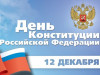 12 декабря – День конституции Российской Федерации