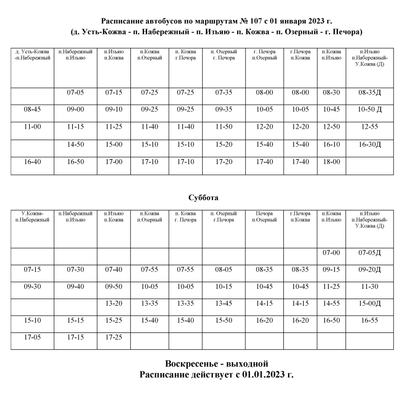 107 автобус сургут расписание. Расписание автобусов 107 2023. Расписание 107 маршрутки 2023. Расписание 107 автобуса 2023 года. Расписание автобусов 107.