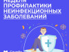 Неделя профилактики неинфекционных заболеваний