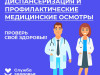Диспансеризация и профосмотры - это прекрасная возможность проверить своё здоровье