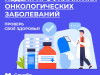 Текущая неделя посвящена вопросам профилактики онкологических заболеваний
