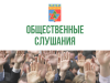 Уведомление о проведении общественных обсуждений объекта экологической экспертизы – проектной документации, включая предварительные материалы оценки воздействия на окружающую среду