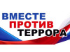 Вместе против террора!