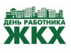 19 марта - День работников бытового обслуживания населения и жилищно-коммунального хозяйства