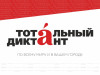 Тотальный диктант - 2023!