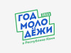 Год молодежи. Поддержка предпринимателей. Часть 1