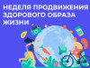 Неделя продвижения здорового образа жизни 