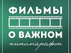 Киномарафон «Фильмы о важном»