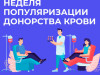 Новая неделя посвящена популяризации донорства крови 