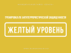 По тренировке. Порядок действий граждан при установлении высокого («желтого») уровня террористической опасности