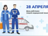 28 апреля – День работников скорой медицинской помощи