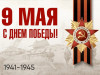 Уважаемые ветераны Великой Отечественной войны! Уважаемые печорцы!
