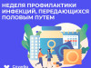 Текущая неделя посвящена профилактике инфекций, передающихся половым путём (ИППП)