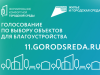 Более 36 тысяч жителей Коми выбрали территории, которые они хотят видеть благоустроенными в 2024 году  