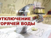 Плановые отключения горячей воды – что нужно знать потребителям