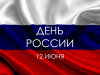 12 июня – День России
