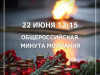 Муниципальный район «Печора» присоединится к Всероссийской минуте молчания