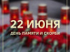 22 июня – День памяти и скорби