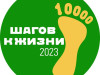 10 000 ШАГОВ К ЖИЗНИ