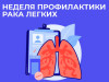  Неделя профилактики рака легких