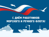 2 июля – День работников морского и речного флота