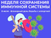 Неделя сохранения иммунной системы