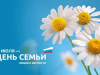 8 июля – День семьи, любви и верности