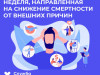 Новая неделя направлена на снижение смертности от внешних причин.
