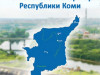 Изменение реквизитов банковского счета Некоммерческой организации Республики Коми «Региональный фонд капитального ремонта многоквартирных домов» с 26.06.2023