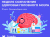 Как сохранить здоровье мозга? 