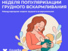 Неделя популяризации грудного вскармливания